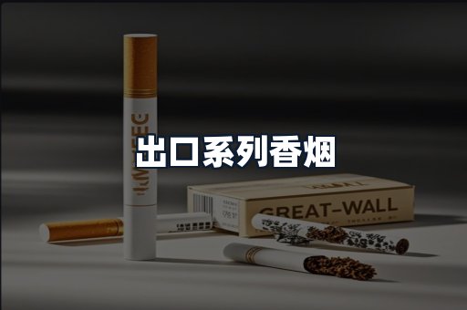 出口系列香烟